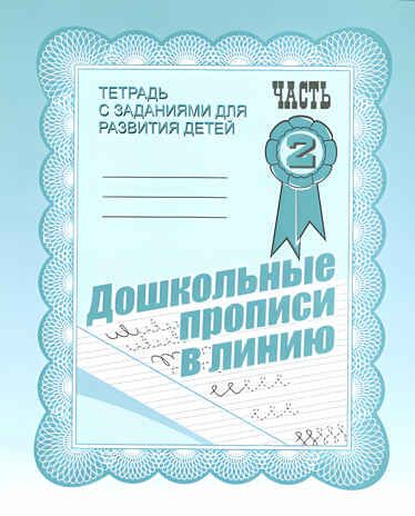 Рабочая тетрадь Дошкольные прописи в линию. ч.2, производитель «Весна-Дизайн» (ИП Бурдина С. В.), ISBN 200-0-00002-160-7 № 1