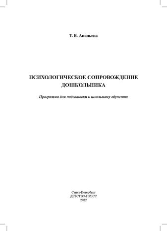 Психологическое сопровождение дошкольника. Программа для подготовки к школьному обучению. ФГОС. Ананьева Т.В., производитель Детство-Пресс , ISBN 978-5-90754-010-1 № 2
