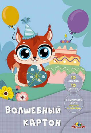 Цветной картон волшебный А4 10 л. 10 цв. Праздник бельчонка, арт. С0010-29, производитель Апплика, ISBN 461-0-12183-497-0 № 1