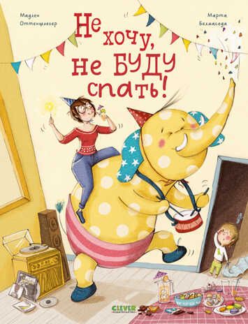 Книжки-картинки. Не хочу, не буду спать!, производитель Клевер (Clever) , ISBN 978-5-00211-395-8 № 2