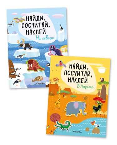 Найди, посчитай, наклей. Набор из 2 книг, производитель МОЗАИКА kids , ISBN 978-5-43153-601-4 № 1