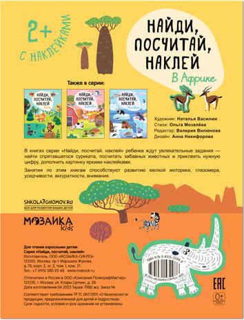 Найди, посчитай, наклей. Набор из 2 книг, производитель МОЗАИКА kids , ISBN 978-5-43153-601-4 № 6