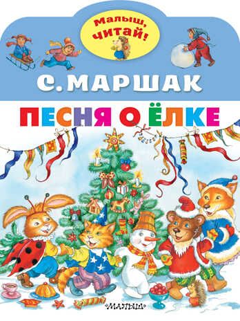 Песня о Ёлке. Малыш, читай! Маршак С. Я., производитель АСТ , ISBN 978-5-17150-666-7 № 1