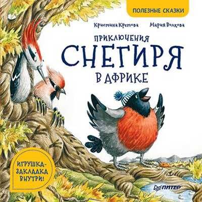 Приключения снегиря в Африке. Кретова К.А., Волкова М.А. Полезные сказки, производитель Питер , ISBN 978-5-00116-397-8 № 1
