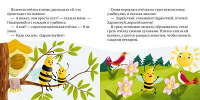 Хорошие манеры и волшебные слова. Ульева Е. Детский этикет в сказках, производитель Клевер (Clever) , ISBN 978-5-00154-713-6 № 6
