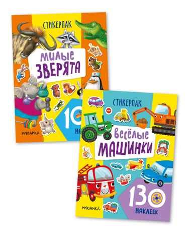 Стикерпаки. Коллекция наклеек. Набор №1  из 2 шт., производитель МОЗАИКА kids , ISBN 978-5-43153-668-7 № 1