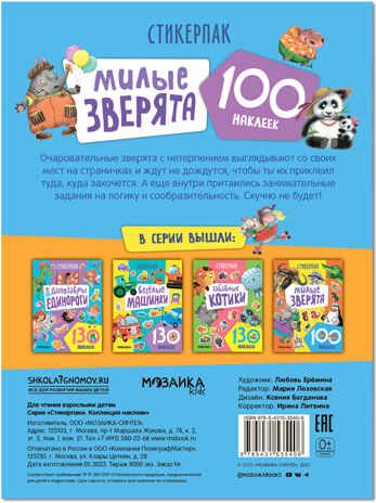Стикерпаки. Коллекция наклеек. Набор №1  из 2 шт., производитель МОЗАИКА kids , ISBN 978-5-43153-668-7 № 4