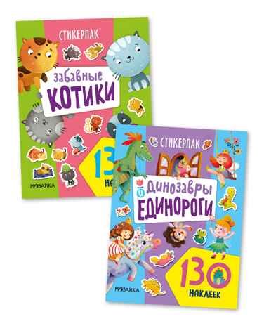 Стикерпаки. Коллекция наклеек. Набор №2  из 2 шт., производитель МОЗАИКА kids , ISBN 978-5-43153-669-4 № 1