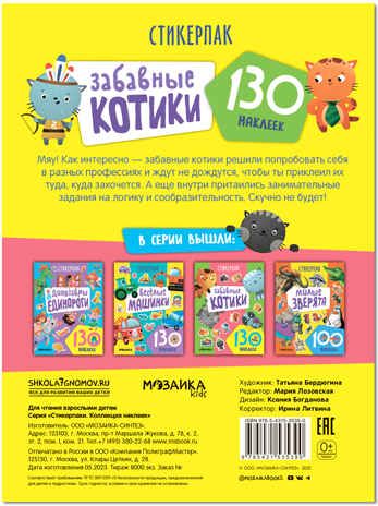Стикерпаки. Коллекция наклеек. Набор №2  из 2 шт., производитель МОЗАИКА kids , ISBN 978-5-43153-669-4 № 4