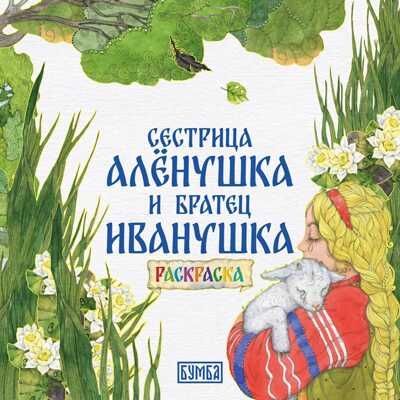 Сестрица Аленушка и братец Иванушка. Раскраска, производитель Бумба , ISBN 978-5-90775-406-5 № 1