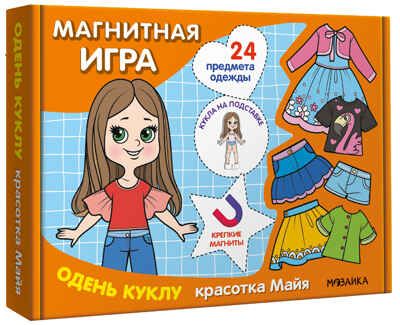 Одень куклу. Красотка Майя (Магнитная игра), производитель МОЗАИКА kids , ISBN 978-5-43154-302-9 № 1