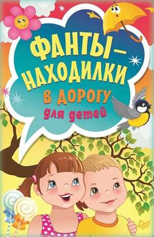 Фанты-находилки в дорогу для детей. Игры на карточках для детей, производитель Питер , ISBN 978-5-44610-615-8 № 1