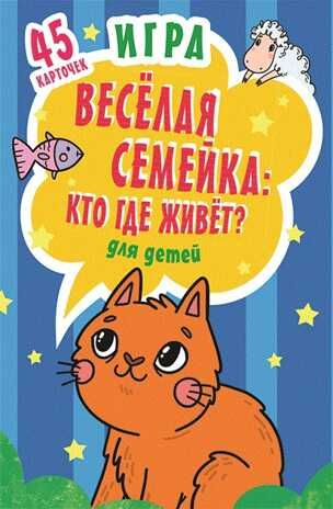 Игра "Веселая семейка: Кто где живёт?" для детей и взрослых 3+ (45 карточек). Гришина А.Н. Игры на карточках для детей, производитель Питер , ISBN 978-5-44610-465-9 № 1