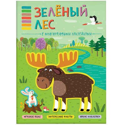 Зеленый лес (В мире животных), книга с многоразовыми наклейками, производитель МОЗАИКА kids , ISBN 978-5-43151-120-2 № 1