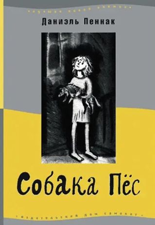 Собака Пёс. Пеннак Д. Лучшая новая книжка, производитель Самокат , ISBN 978-5-00167-127-5 № 1