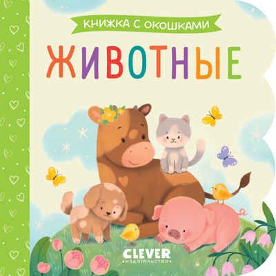Книжка с окошками. Животные, производитель Клевер (Clever) , ISBN 978-5-00211-508-2 № 1