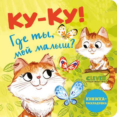 Книжка с окошками. Ку-ку! Где ты, мой малыш? Книжка-раскладушка, производитель Клевер (Clever) , ISBN 978-5-00211-465-8 № 1