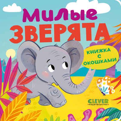 Книжка с окошками. Милые зверята, производитель Клевер (Clever) , ISBN 978-5-00211-490-0 № 1
