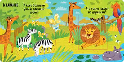 Книжка с окошками. Милые зверята, производитель Клевер (Clever) , ISBN 978-5-00211-490-0 № 6