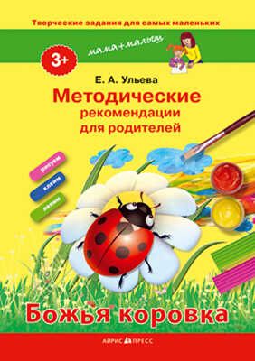 Творческие работы для самых маленьких. Божья коровка. (от 3-х лет) \ Ульева Е.А., производитель Айрис-пресс , ISBN 978-5-81125-107-0 № 1