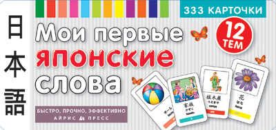 ТемКарт. Мои первые японские слова. 333 карточки для запоминания, производитель Айрис-пресс , ISBN 978-5-81125-139-1 № 1