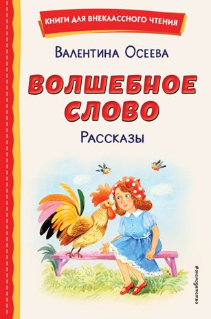 Волшебное слово. Рассказы (ил. С. Емельяновой), производитель Эксмо , ISBN 978-5-04175-514-0 № 1