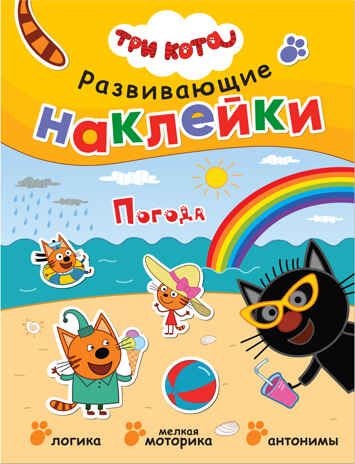 Погода (Три кота. Развивающие наклейки), книга с многоразовыми наклейками, производитель МОЗАИКА kids , ISBN 978-5-43151-558-3 № 1