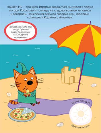 Погода (Три кота. Развивающие наклейки), книга с многоразовыми наклейками, производитель МОЗАИКА kids , ISBN 978-5-43151-558-3 № 2