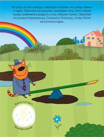 Погода (Три кота. Развивающие наклейки), книга с многоразовыми наклейками, производитель МОЗАИКА kids , ISBN 978-5-43151-558-3 № 3