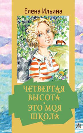 Четвертая высота. Это моя школа. Ильина Е.Я. Золотая классика — детям!, производитель АСТ , ISBN 978-5-17144-604-8 № 1