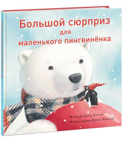 Большой сюрприз для маленького пингвинёнка. Крото М-Д., производитель Нигма, ISBN 978-5-43350-781-4 № 1