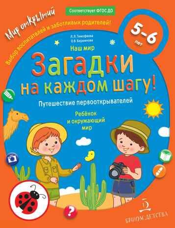 Наш мир. Загадки на каждом шагу. Путешествие первооткрывателей. Ребёнок и окружающий мир. 5-6 лет. Тимофеева Л.Л., Бережнова О.В., производитель БИНОМ , ISBN 978-5-09112-034-9 № 1