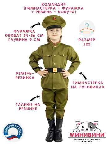 Костюм военный детский Командир, на рост 122, арт. НФ-00000125-122, производитель МИНИВИНИ, ISBN 200-9-46938-298-4 № 1