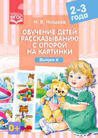 Обучение детей рассказыванию с опорой на картинки (2-3 года). Выпуск 6. ФГОС. Нищева Н.В. Подготовка к обучению грамоте, производитель Детство-Пресс , ISBN 978-5-90693-712-4 № 1