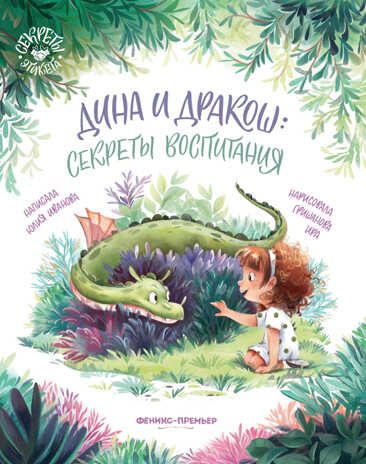 Дина и Дракош: секреты воспитания, производитель «Феникс-Премьер», ISBN 978-5-22231-071-7 № 1