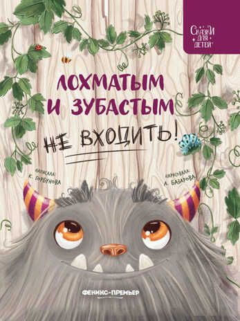 Лохматым и зубастым не входить!, производитель «Феникс-Премьер», ISBN 978-5-22237-232-6 № 1
