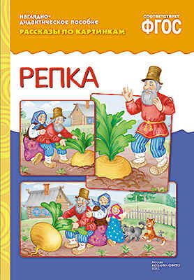 ФГОС Рассказы по картинкам. Репка., производитель МОЗАИКА-СИНТЕЗ , ISBN 978-5-43150-759-5 № 1