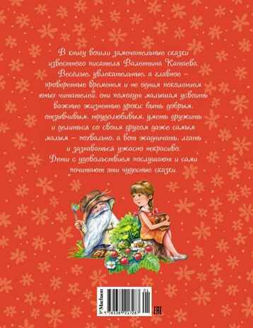 Цветик-семицветик и другие сказки, производитель Махаон , ISBN 978-5-38921-728-7 № 2