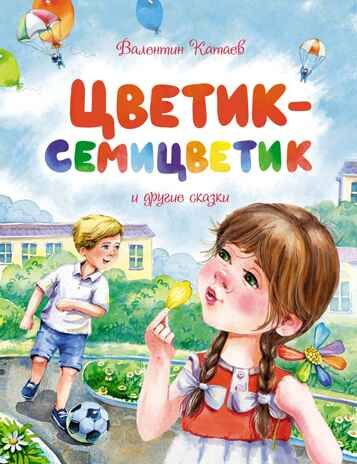 Цветик-семицветик и другие сказки, производитель Махаон , ISBN 978-5-38921-728-7 № 1