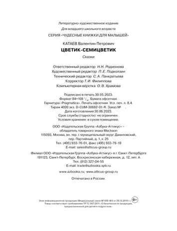 Цветик-семицветик и другие сказки, производитель Махаон , ISBN 978-5-38921-728-7 № 3