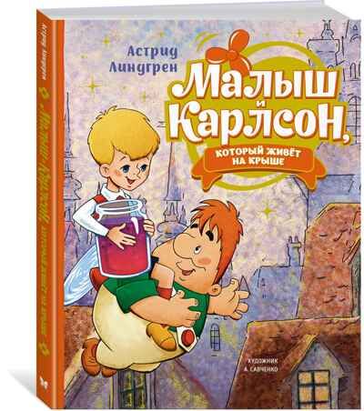 Малыш и Карлсон, который живёт на крыше, производитель Махаон , ISBN 978-5-38922-270-0 № 1