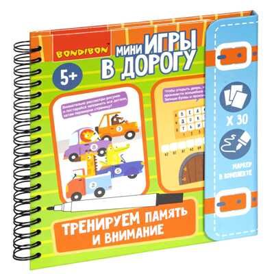 Мини-игры в дорогу Тренируем память и внимание, арт. ВВ5046, производитель Bondibon (Бондибон), ISBN 489-5-13605-253-7 № 1