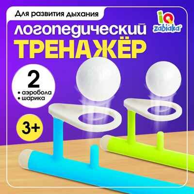 Развивающий набор Аэробол, арт. 5034816, производитель IQ-ZABIAKA, ISBN 467-0-31460-633-3 № 1