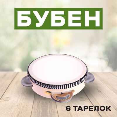 Бубен Классика 6 тарелок, арт. 7082022, производитель Sima-land (Сима-Ленд), ISBN 465-0-61393-484-9 № 1