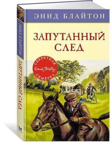 Запутанный след. Блайтон Э. Детский детектив. Секретная семёрка, производитель Махаон , ISBN 978-5-38913-673-1 № 1
