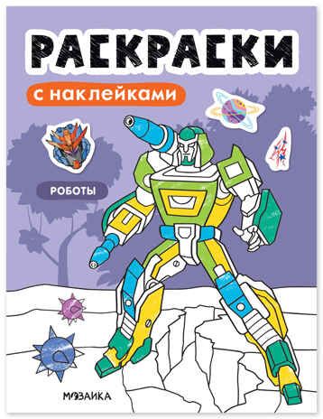 Роботы (Раскраски с наклейками) книга с наклейками, производитель МОЗАИКА kids , ISBN 978-5-43154-673-0 № 1