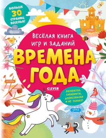 Clever-активити. Весёлая книга игр и заданий. Времена года, производитель Клевер (Clever) , ISBN 978-5-00211-033-9 № 1