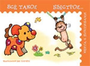 Все такое быстрое, производитель ИД "Карапуз", ISBN 978-5-84031-453-1 № 1