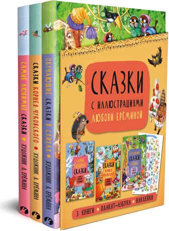 Сказки с иллюстрациями Л. Ерёминой. Комплект книг, производитель МОЗАИКА kids , ISBN 978-5-43152-135-5 № 1