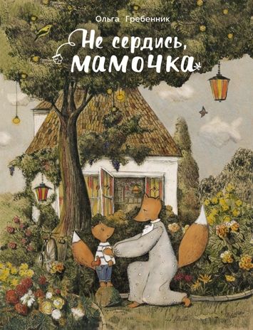 ДХЛ. Не сердись, мамочка Гребенник Ольга, производитель Стрекоза , ISBN 978-5-99513-943-0 № 1